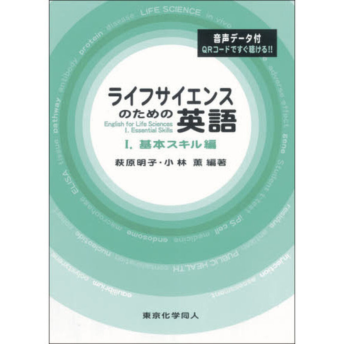 ライフサイエンスのための英語　１「基本スキル編」