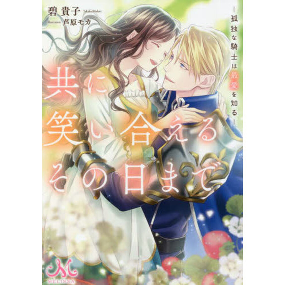 共に笑い合えるその日まで　孤独な騎士は最愛を知る
