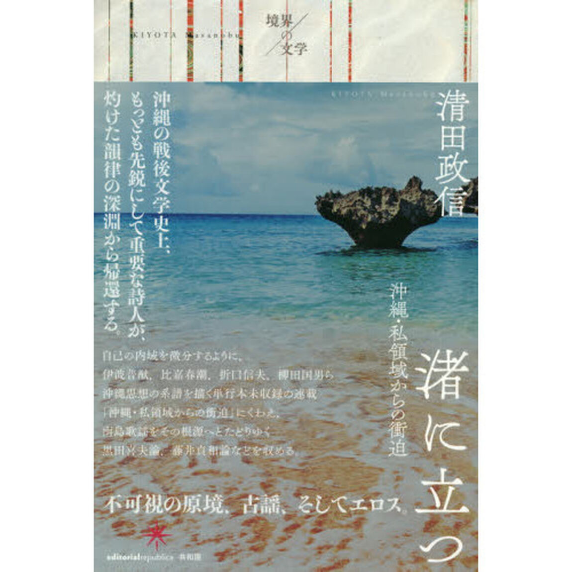 渚に立つ　沖縄・私領域からの衝迫