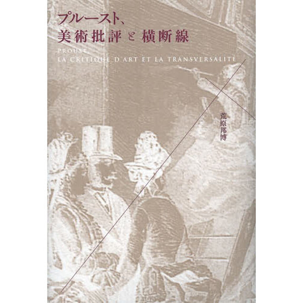 プルースト、美術批評と横断線