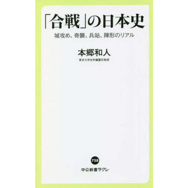 「合戦」の日本史　城攻め、奇襲、兵站、陣形のリアル
