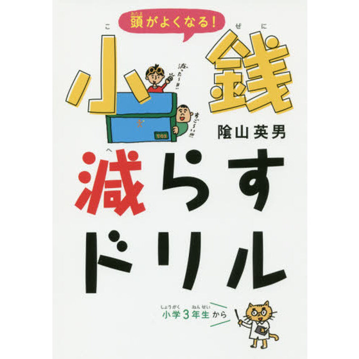 頭がよくなる！小銭減らすドリル