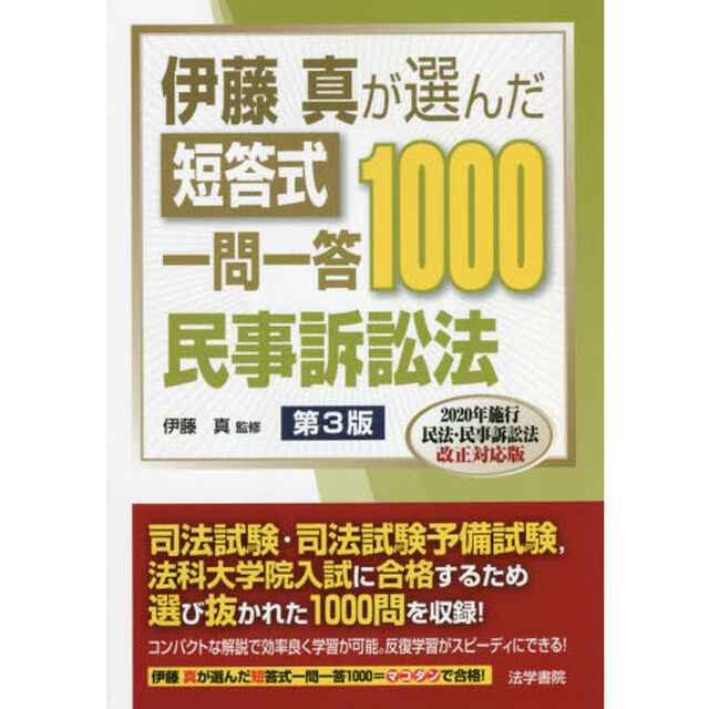 伊藤真が選んだ短答式一問一答１０００民事訴訟法「第３版」
