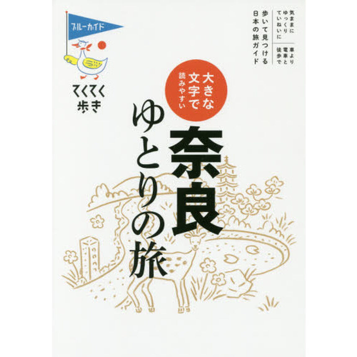 奈良ゆとりの旅　大きな文字で読みやすい「第７版」