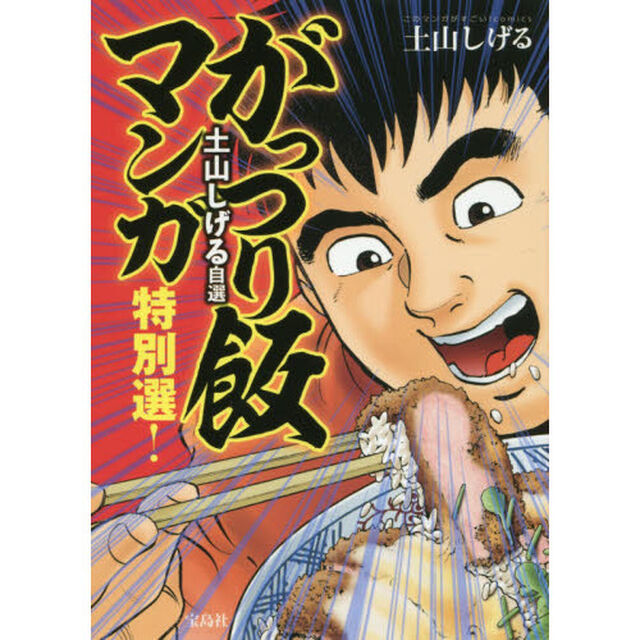 土山しげる自選がっつり飯マンガ特別選！