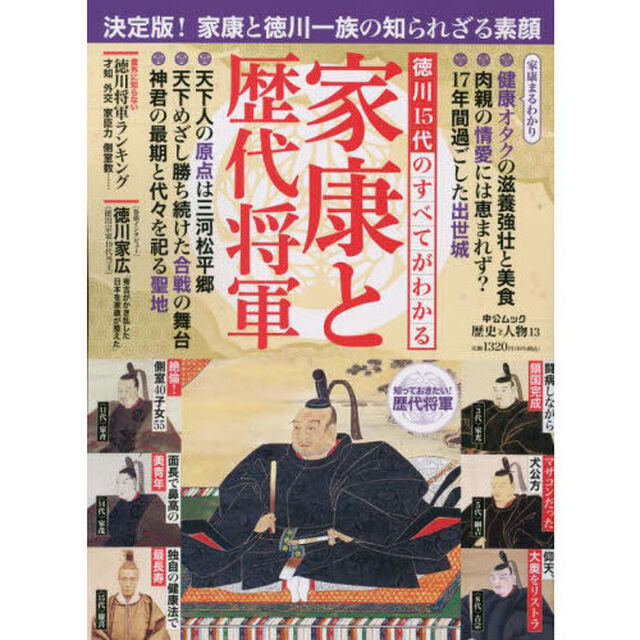 徳川１５代のすべてがわかる家康と歴代将軍