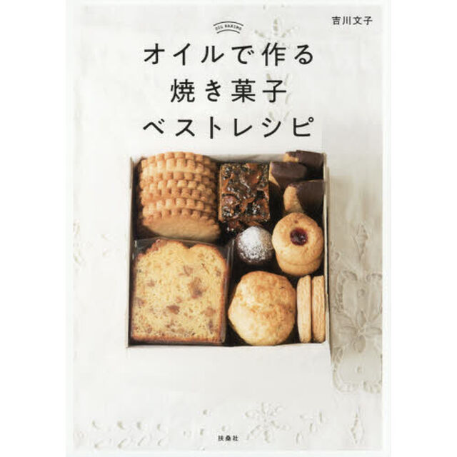 オイルで作る焼き菓子ベストレシピ