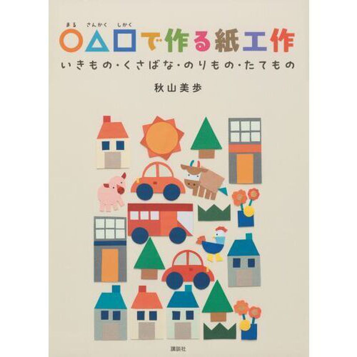 ○△□で作る紙工作　いきもの・くさばな・のりもの・たてもの