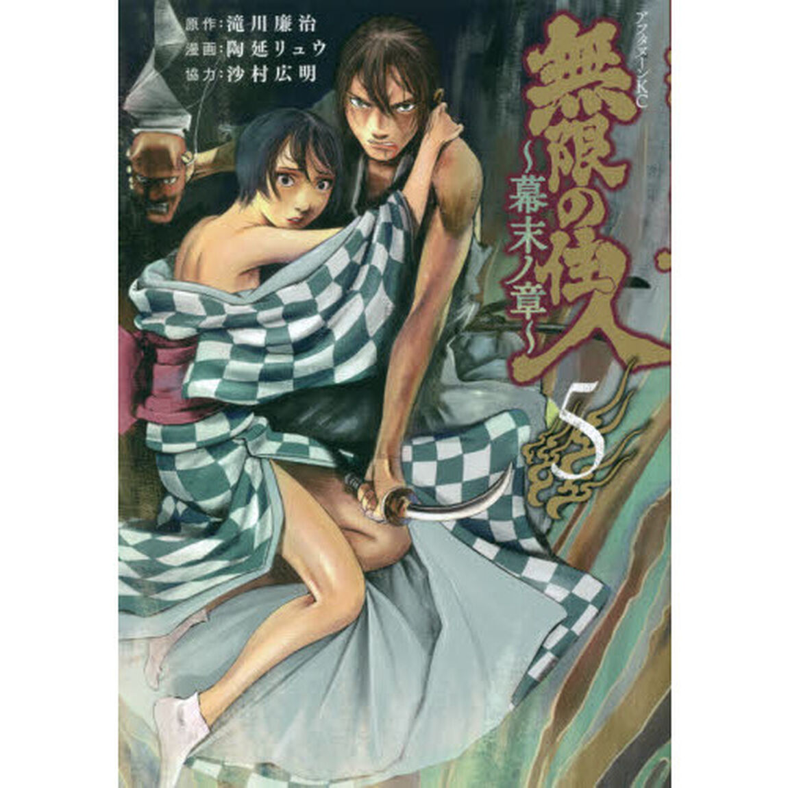 無限の住人〜幕末ノ章〜　５