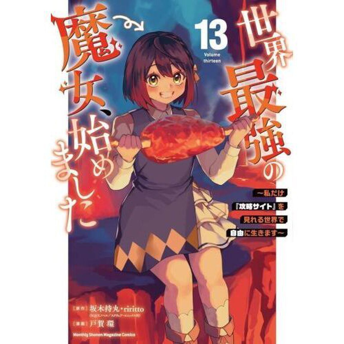 世界最強の魔女、始めました 私だけ『攻略サイト』を見れる世界で自由に生きます 13