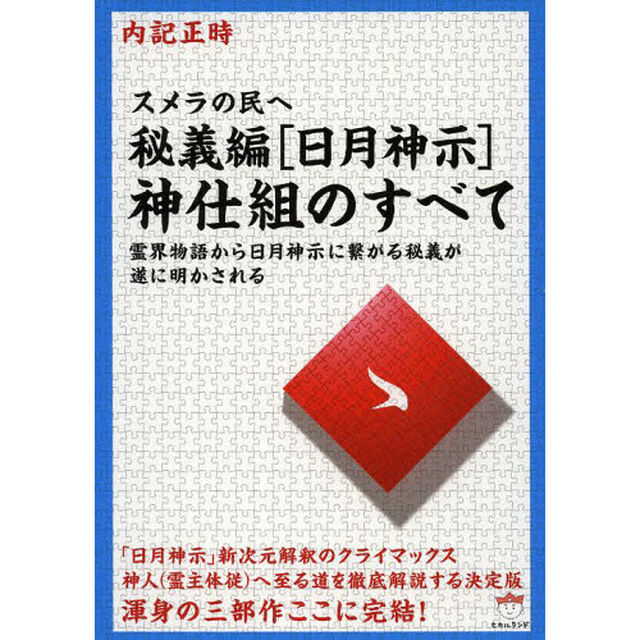 秘義編〈日月神示〉神仕組のすべて　スメラの民へ　霊界物語から日月神示に繋がる秘義が遂に明かされる