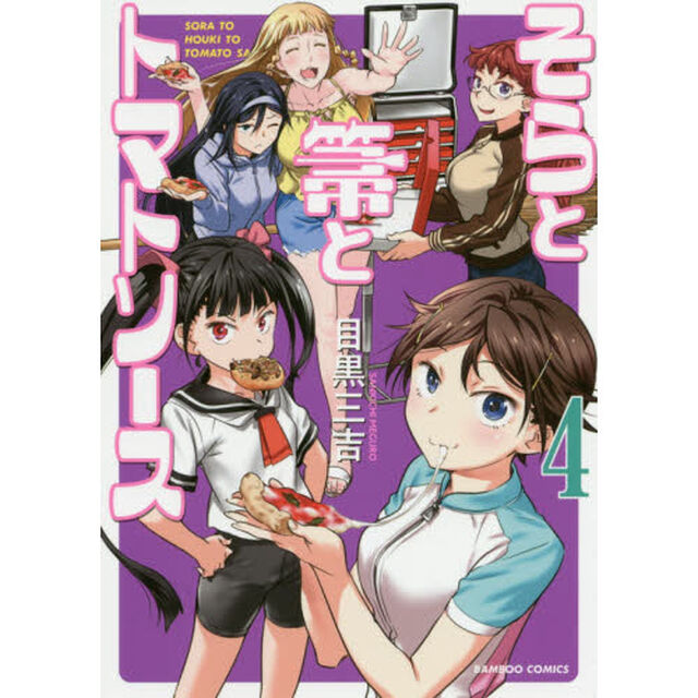 そらと箒とトマトソース　　　４