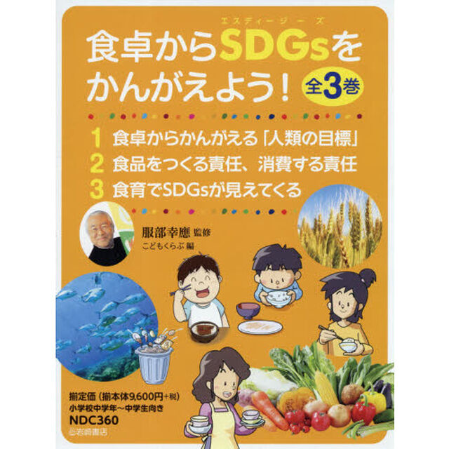 食卓からＳＤＧｓをかんがえよう！　３巻セット