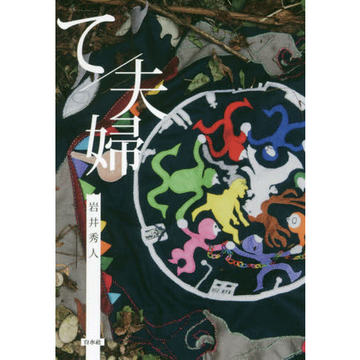 て／夫婦