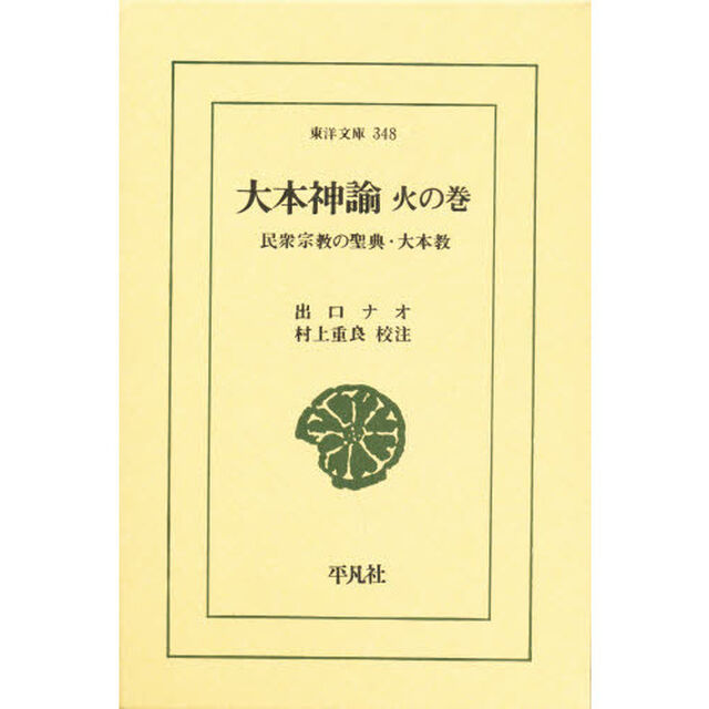 大本神諭　火の巻
