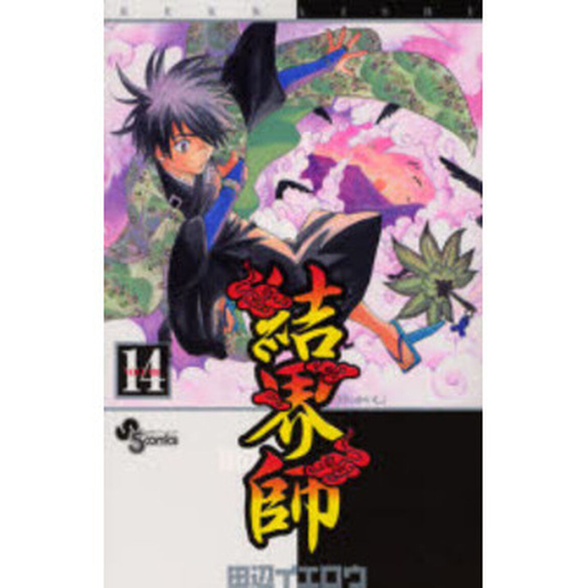 結界師　１４