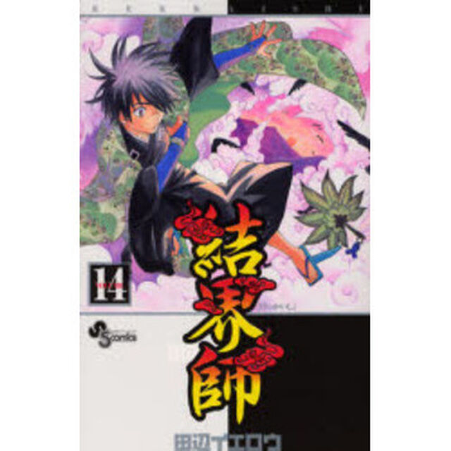 結界師　１４