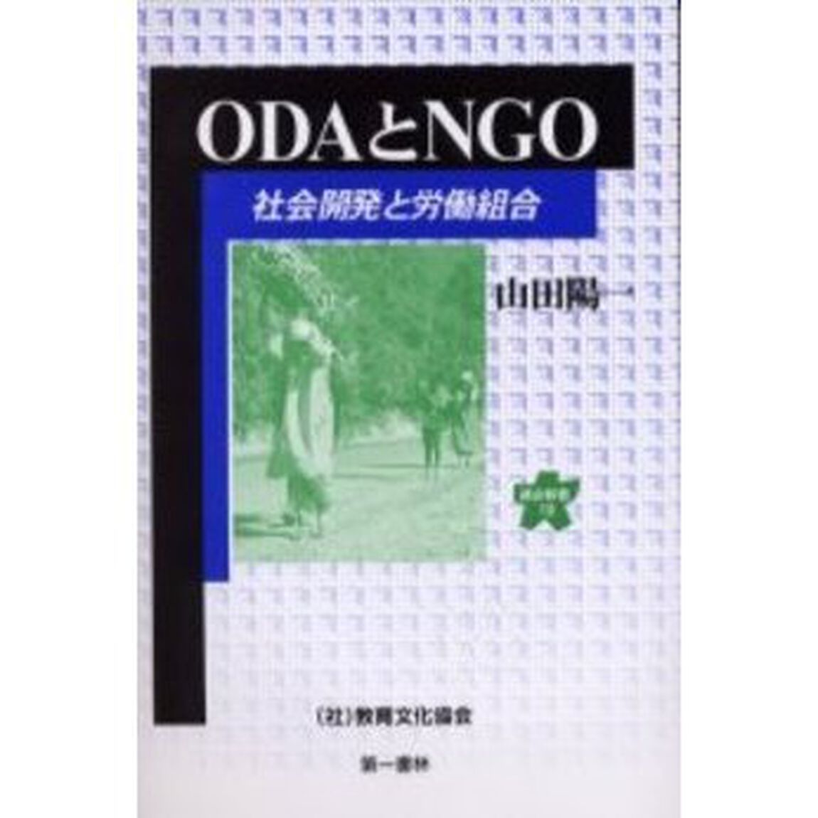 ＯＤＡとＮＧＯ　社会開発と労働組合
