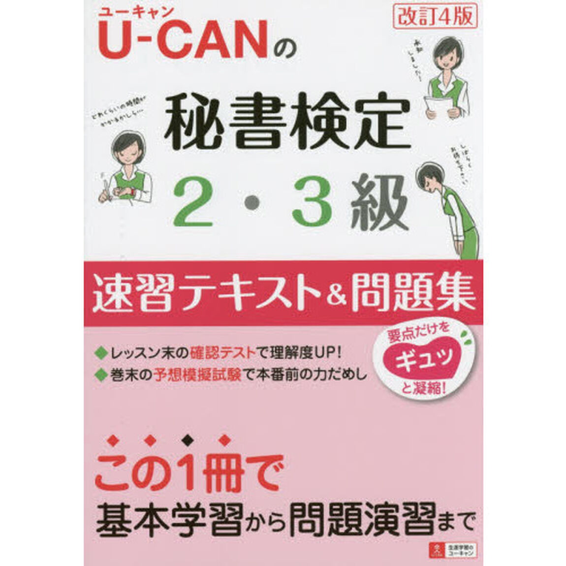Ｕ－ＣＡＮの秘書検定２・３級速習テキスト＆問題集「改訂４版」