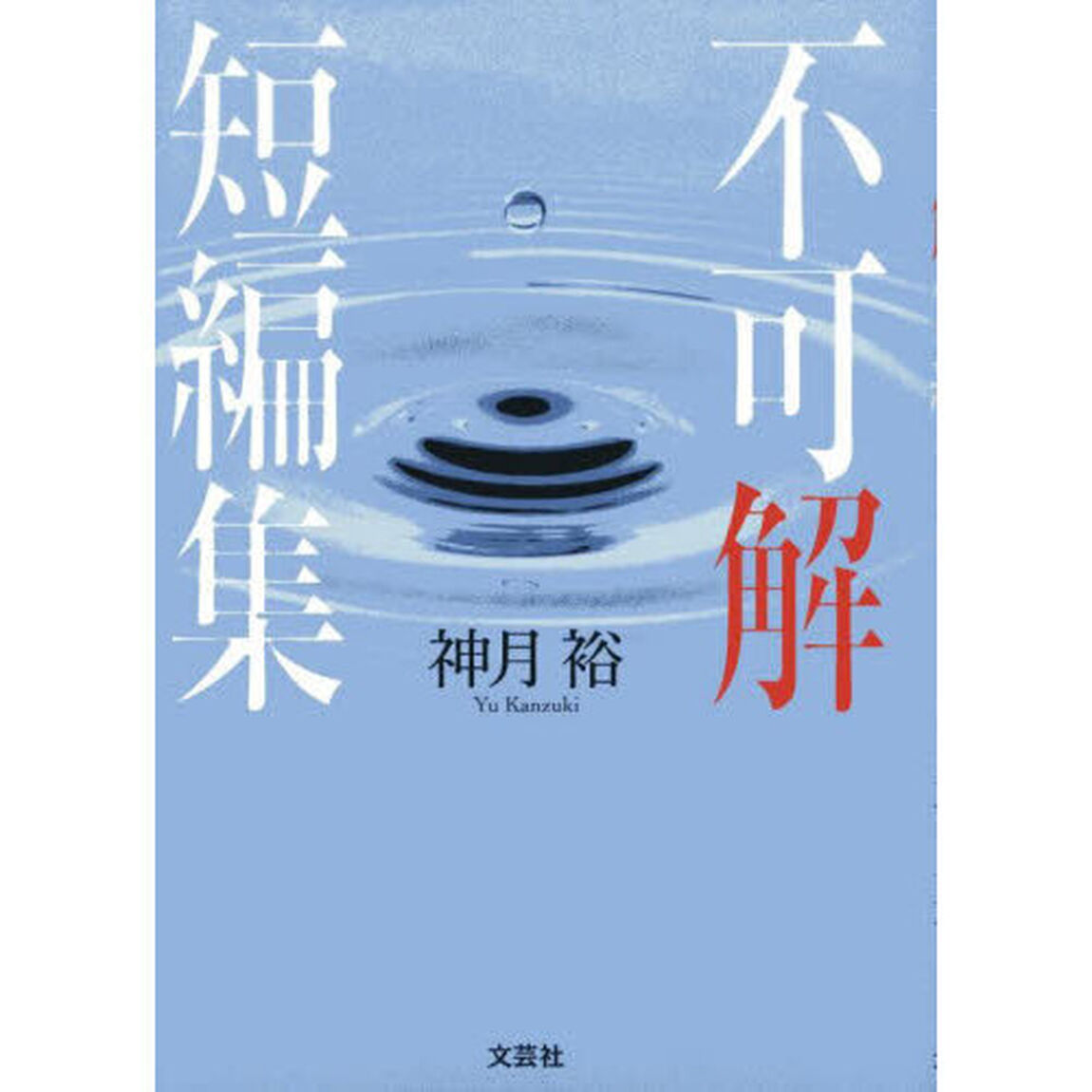 不可解短編集