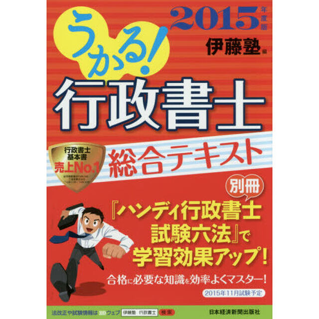 うかる！行政書士総合テキスト　２０１５年度版