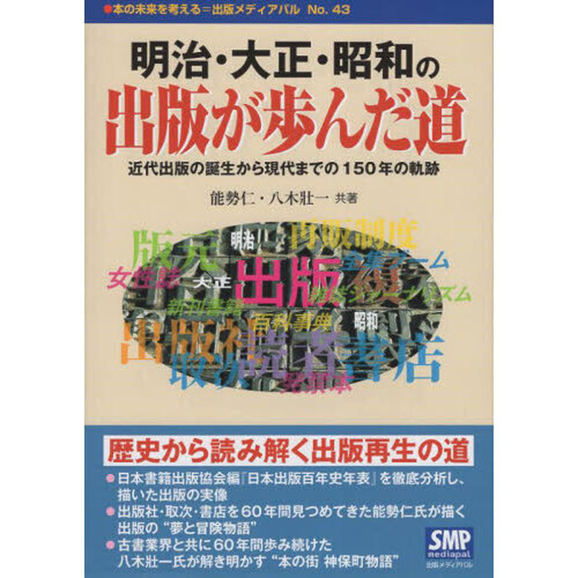 明治・大正・昭和の出版が歩んだ道　近代出版の誕生から現代までの１５０年の軌跡