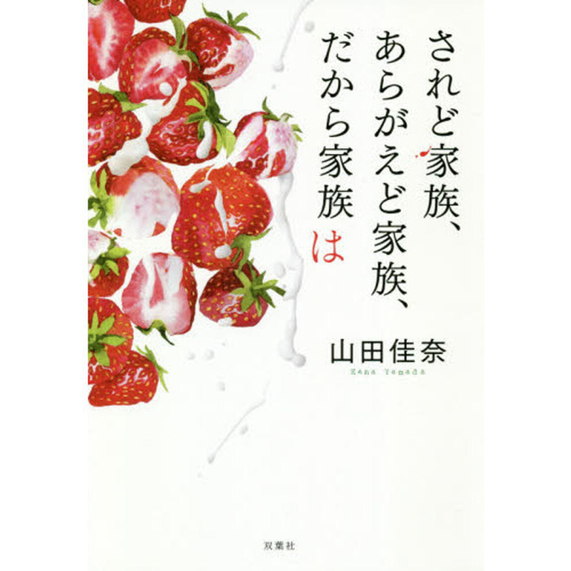 されど家族、あらがえど家族、だから家族は