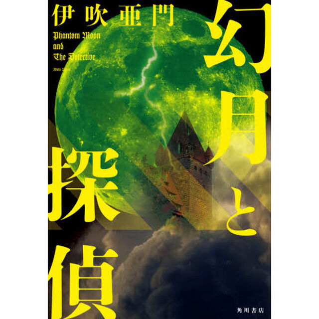 幻月と探偵