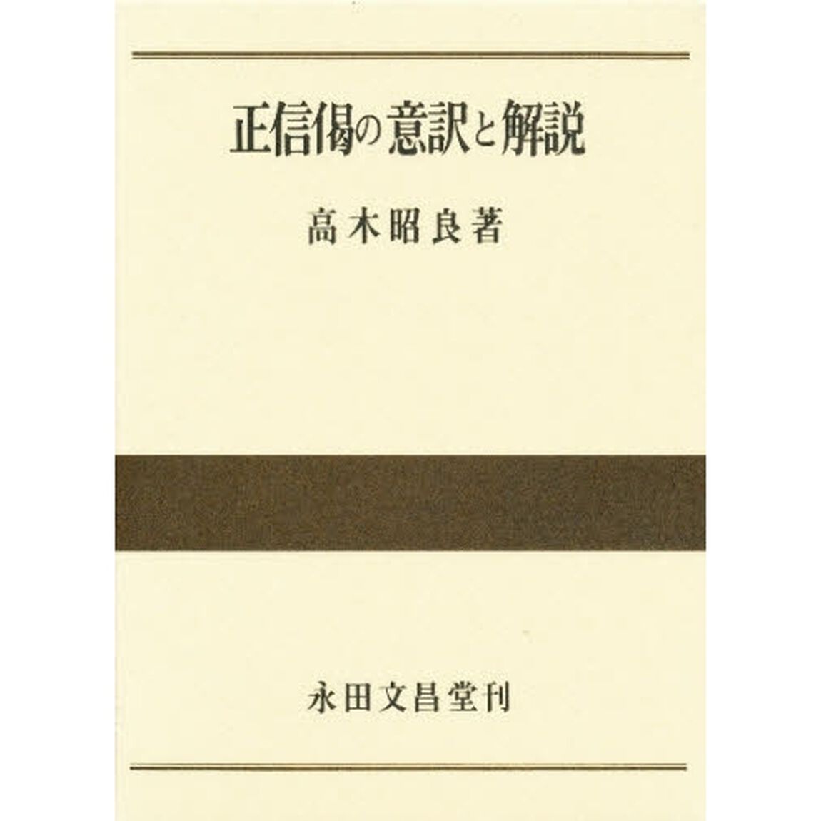 正信偈の意訳と解説