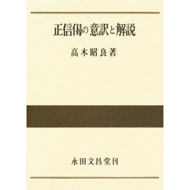 正信偈の意訳と解説