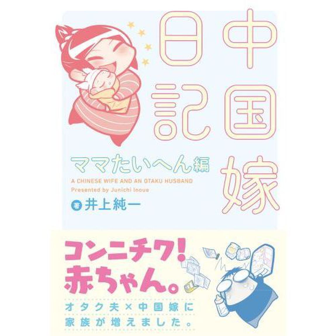 中国嫁日記　ママたいへん編