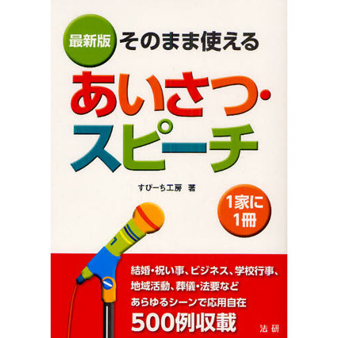 あいさつ・スピーチ　そのまま使える　最新版