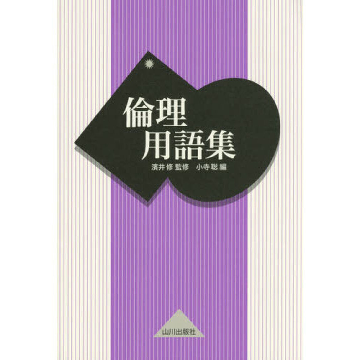 倫理用語集