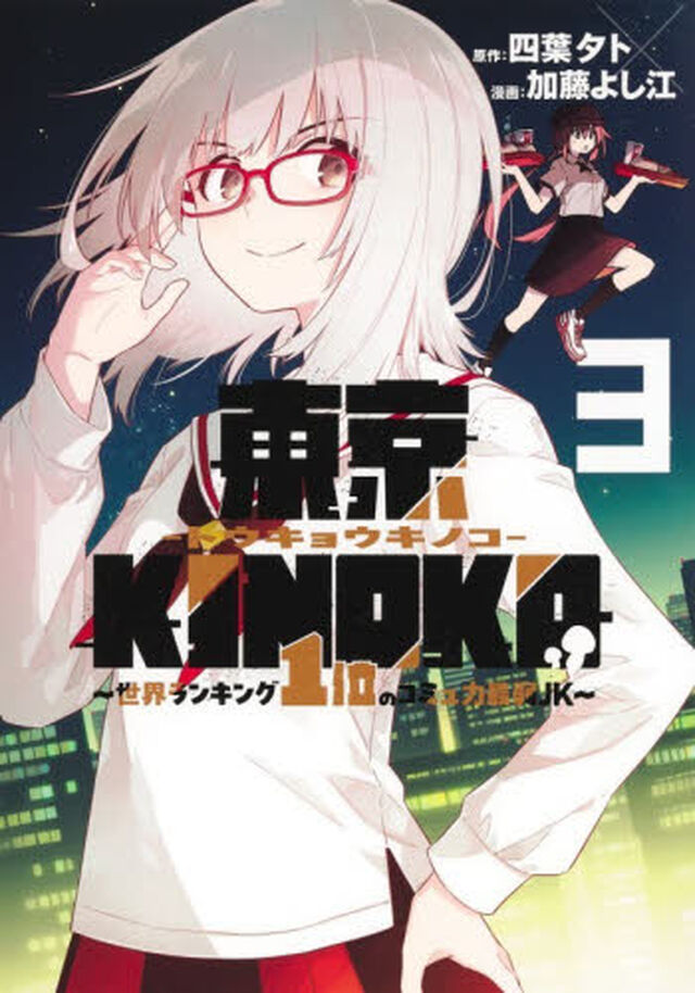 東京ＫＩＮＯＫＯ〜世界ランキング１位のコミュ力最弱ＪＫ〜　３