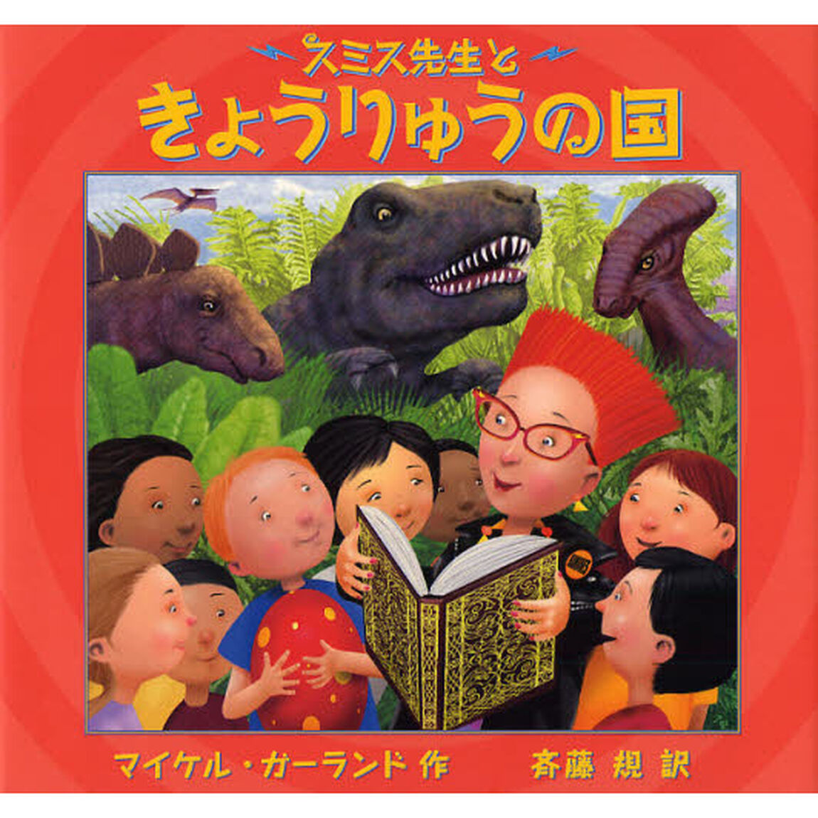 スミス先生ときょうりゅうの国