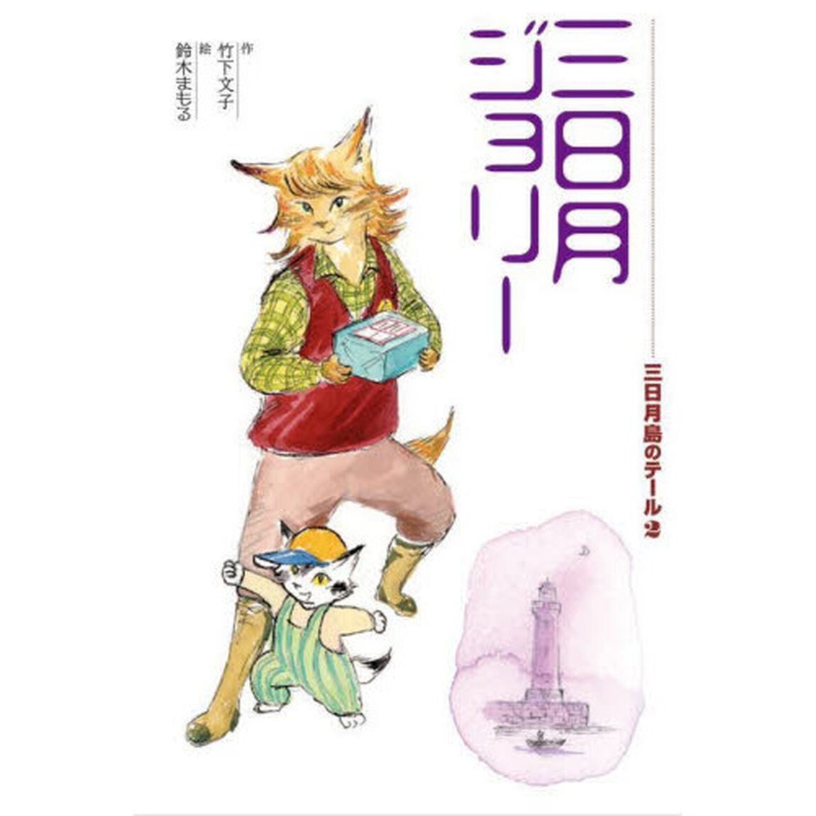三日月島のテール　２「三日月ジョリー」