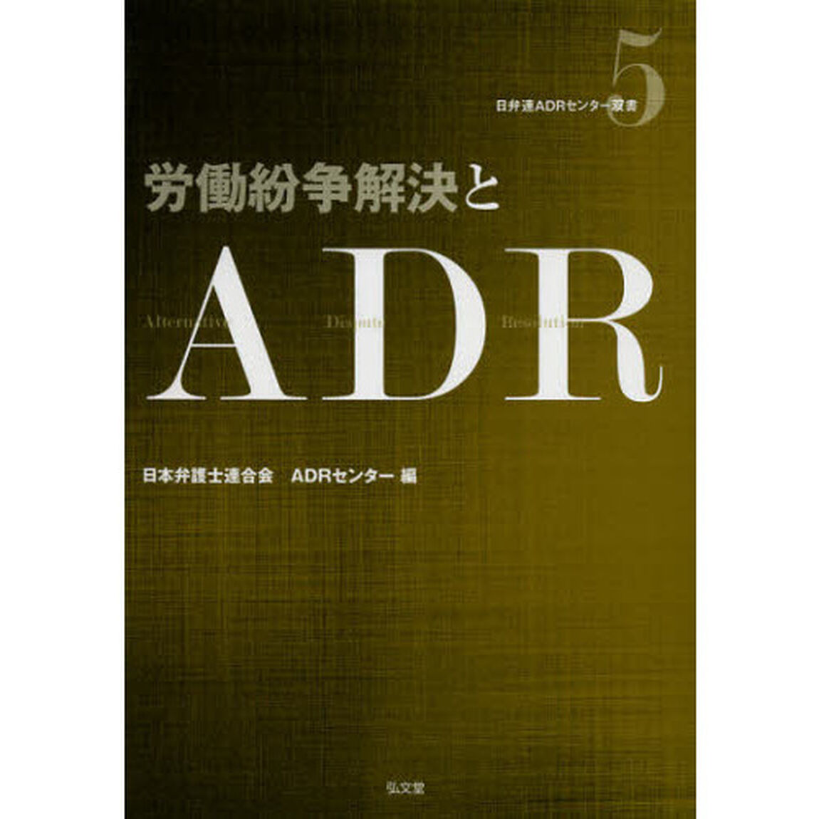 労働紛争解決とＡＤＲ