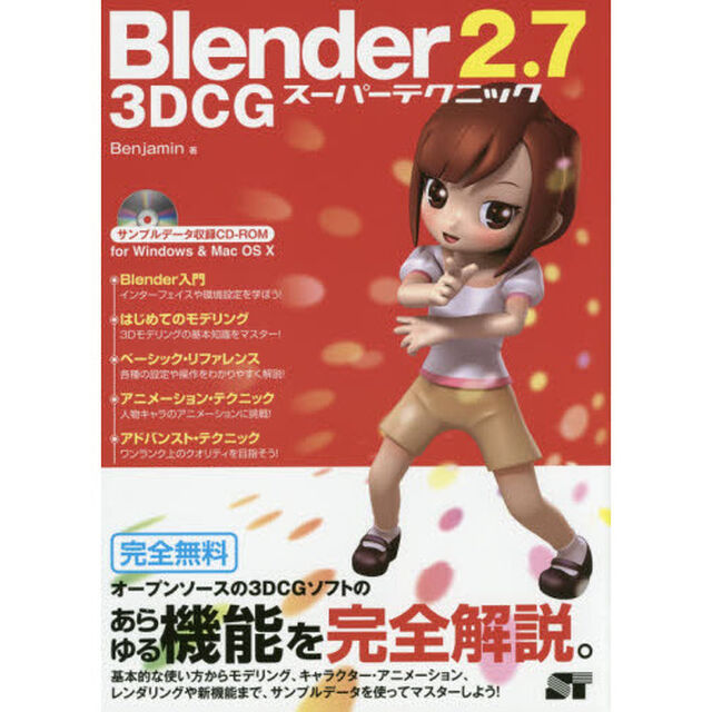 Ｂｌｅｎｄｅｒ２．７　３ＤＣＧスーパーテクニック