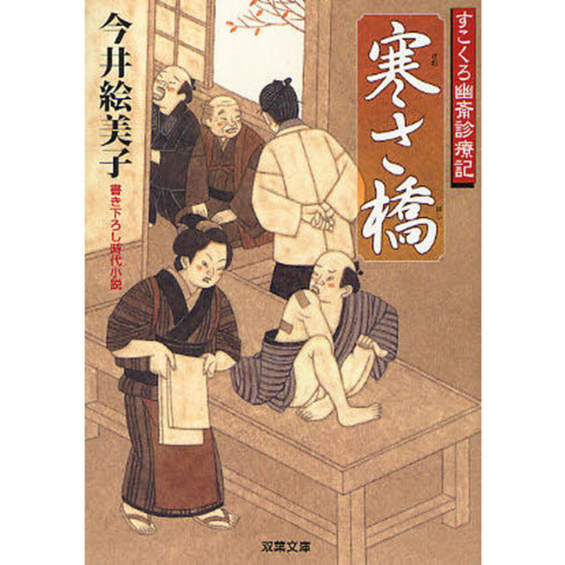 寒さ橋　書き下ろし時代小説