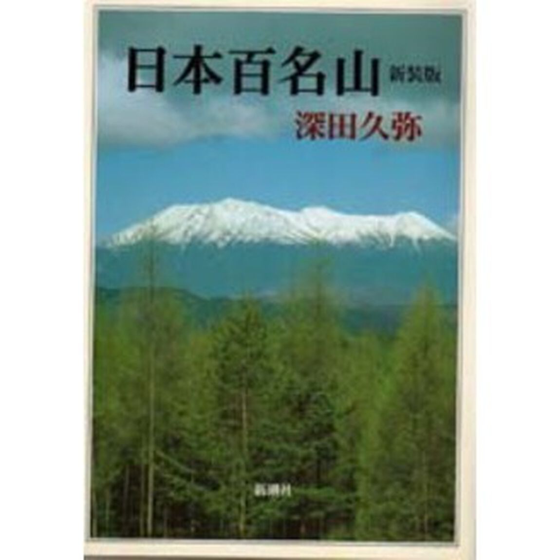 日本百名山　新装版