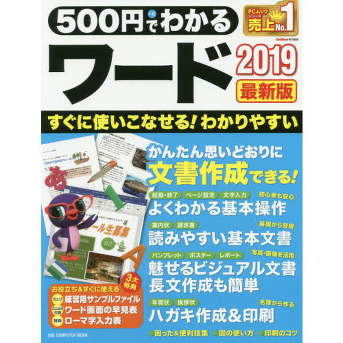 ５００円でわかるワード２０１９「最新版」