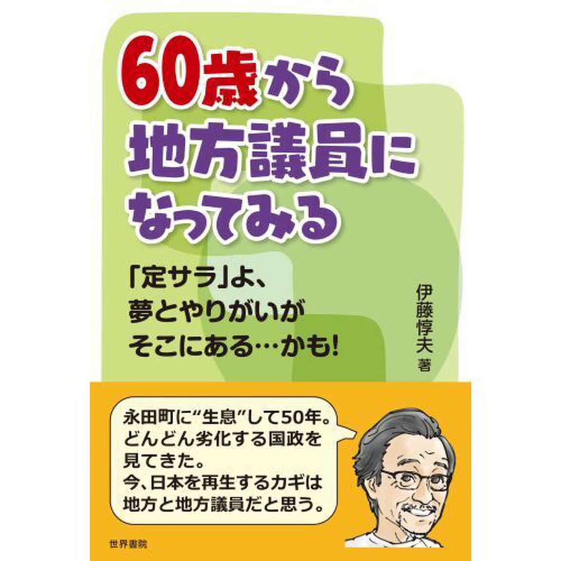 ６０歳から地方議員になってみる　「定サラ」よ、夢とやりがいがそこにある&hellip;かも！