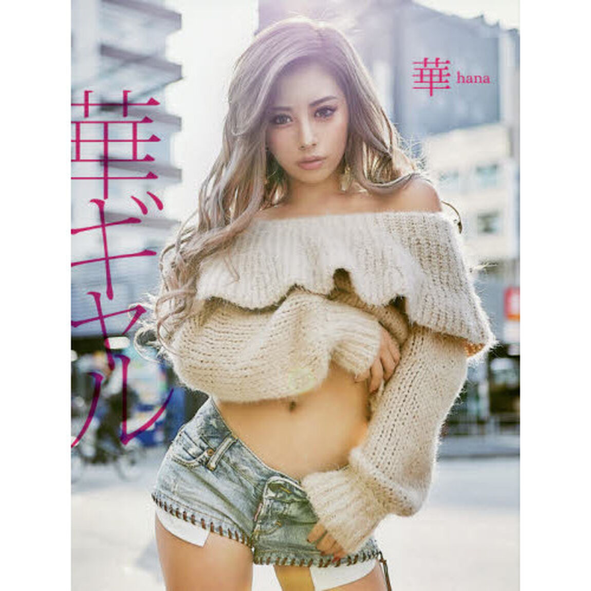 華ギャル　華ファースト写真集