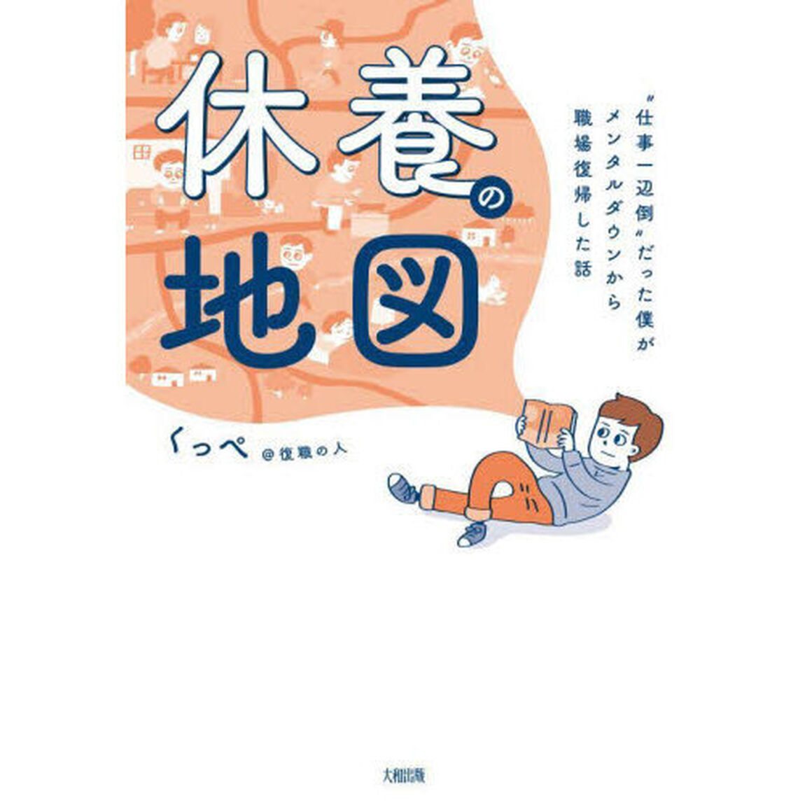 休養の地図　&ldquo;仕事一辺倒&rdquo;だった僕がメンタルダウンから職場復帰した話