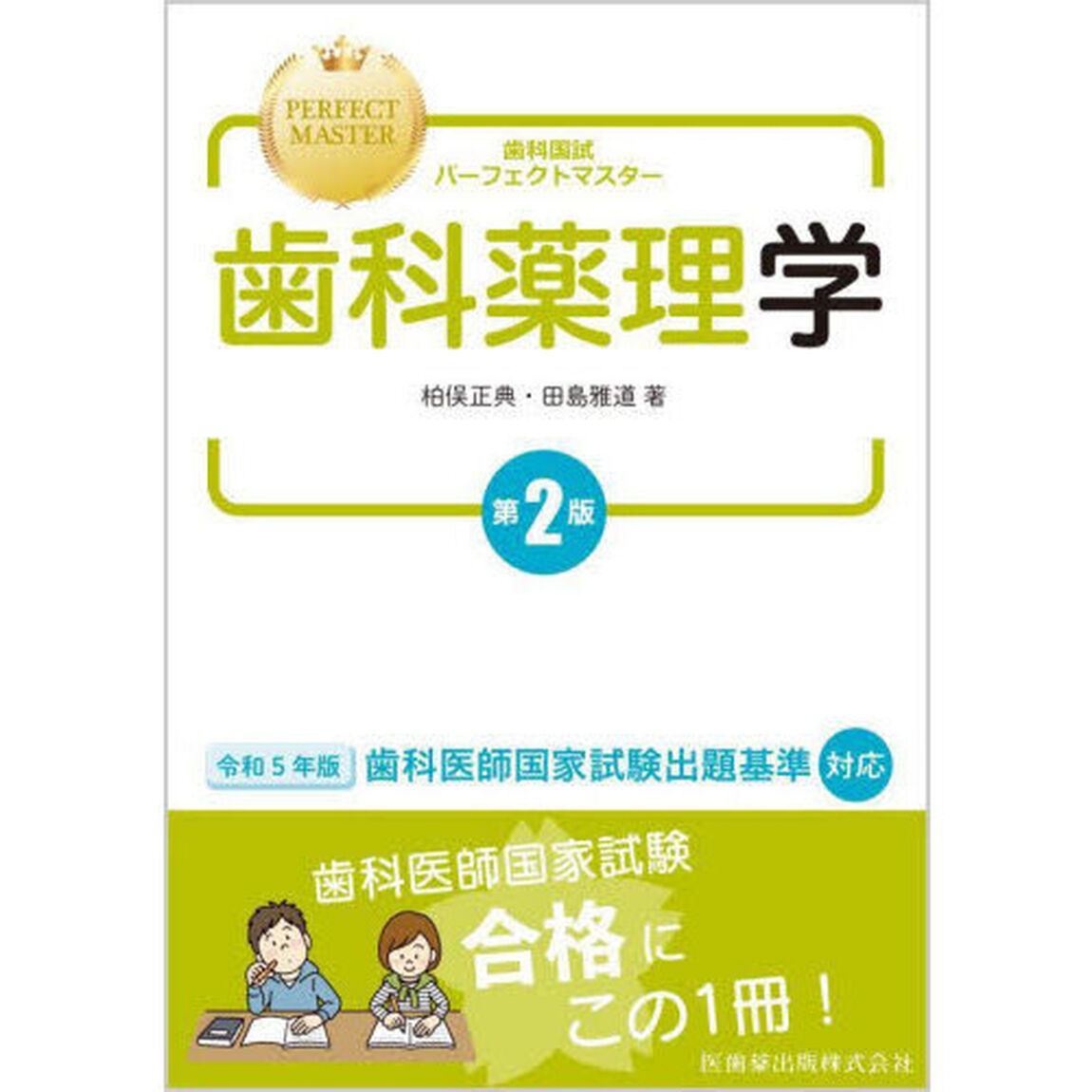 歯科国試パーフェクトマスター歯科薬理学「第２版」
