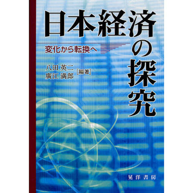 日本経済の探究　変化から転換へ