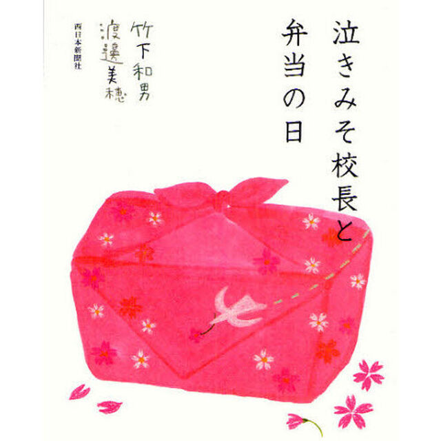 泣きみそ校長と弁当の日