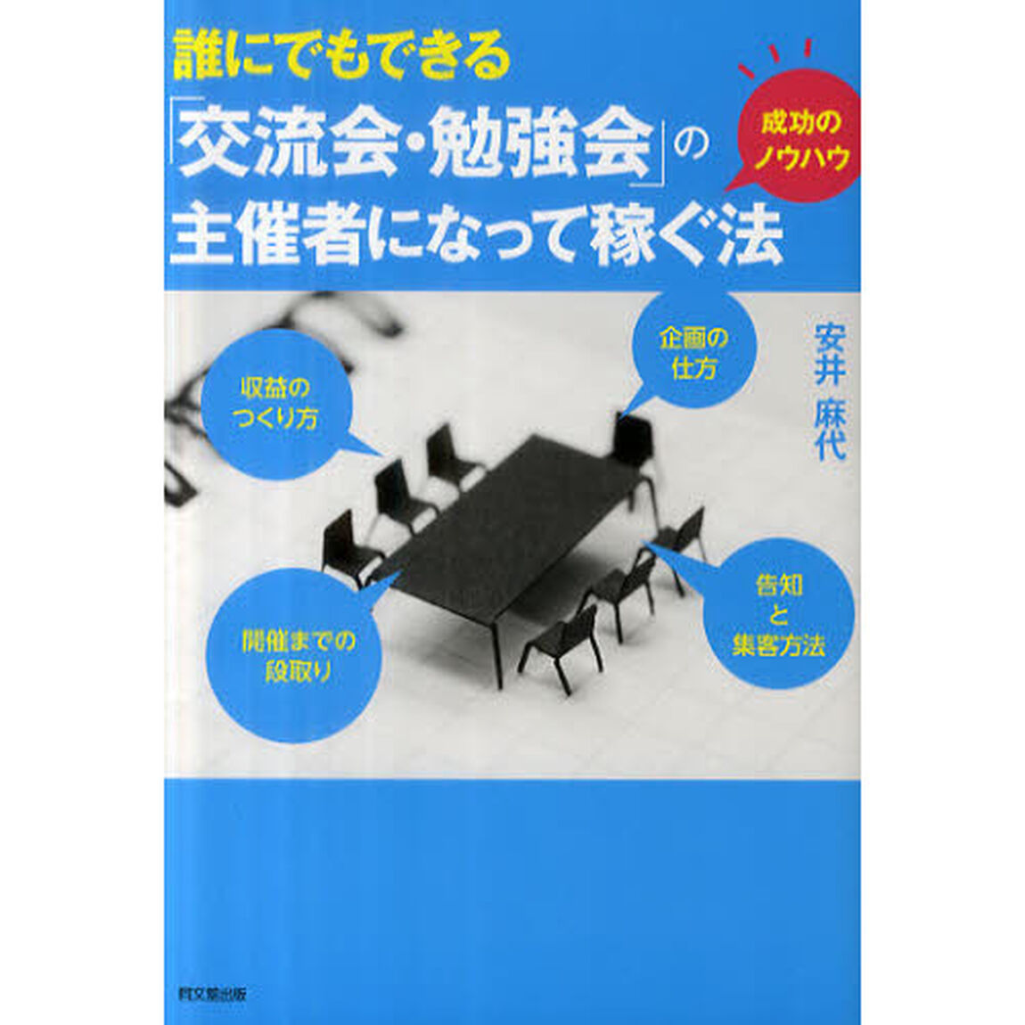 誰にでもできる「交流会・勉強会」の主催者になって稼ぐ法