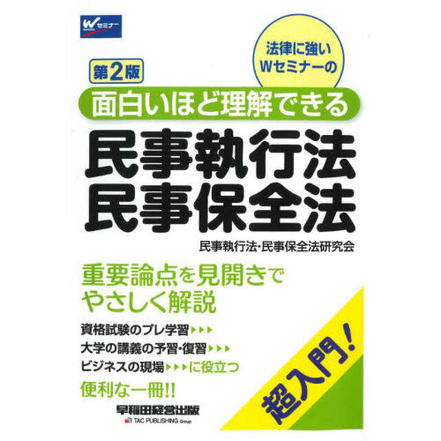 法律に強いＷセミナーの面白いほど理解できる民事執行法・民事保全法　超入門！「第２版」