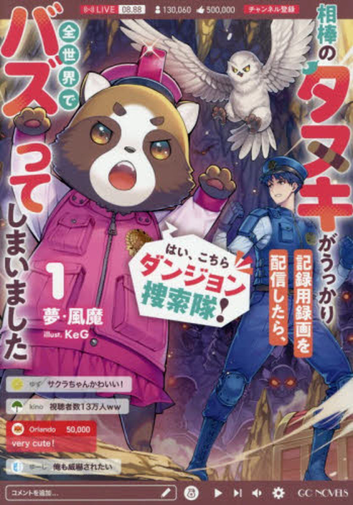 はい、こちらダンジョン捜索隊！相棒のタヌキがうっかり記録用録画を配信したら、全世界でバズってしまいました　１
